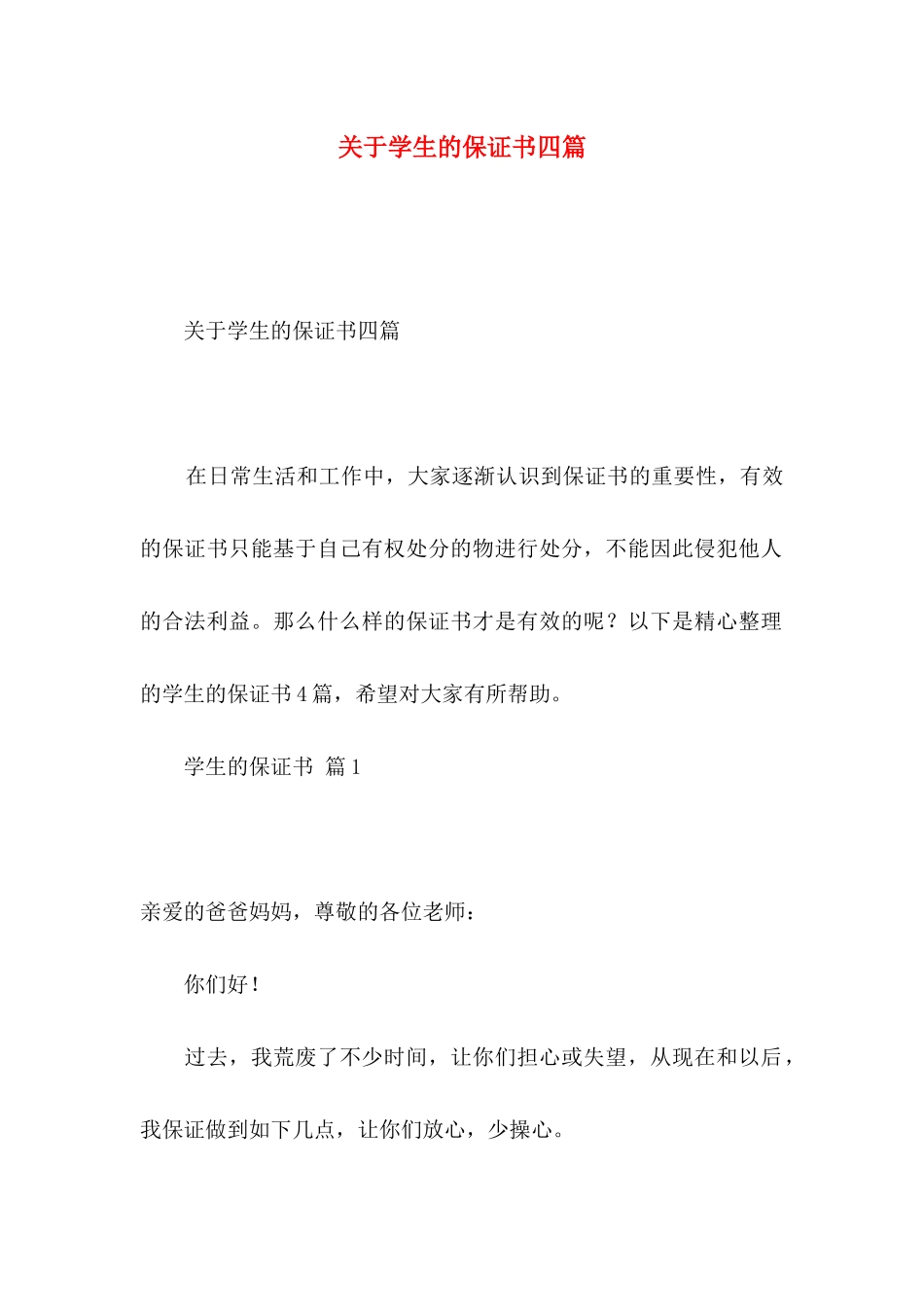 关于学生的保证书四篇_第1页