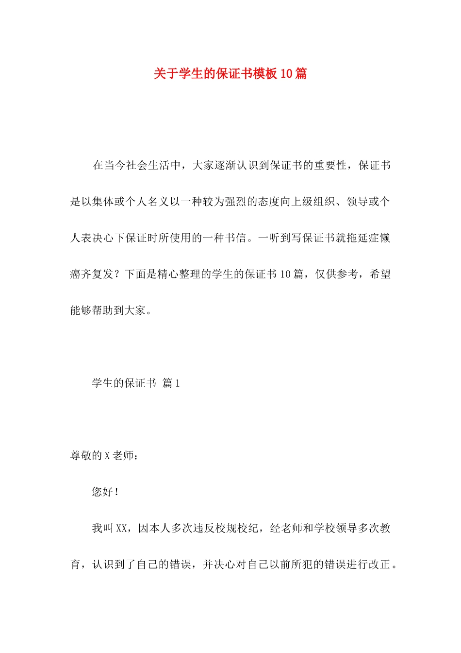 关于学生的保证书模板10篇_第1页