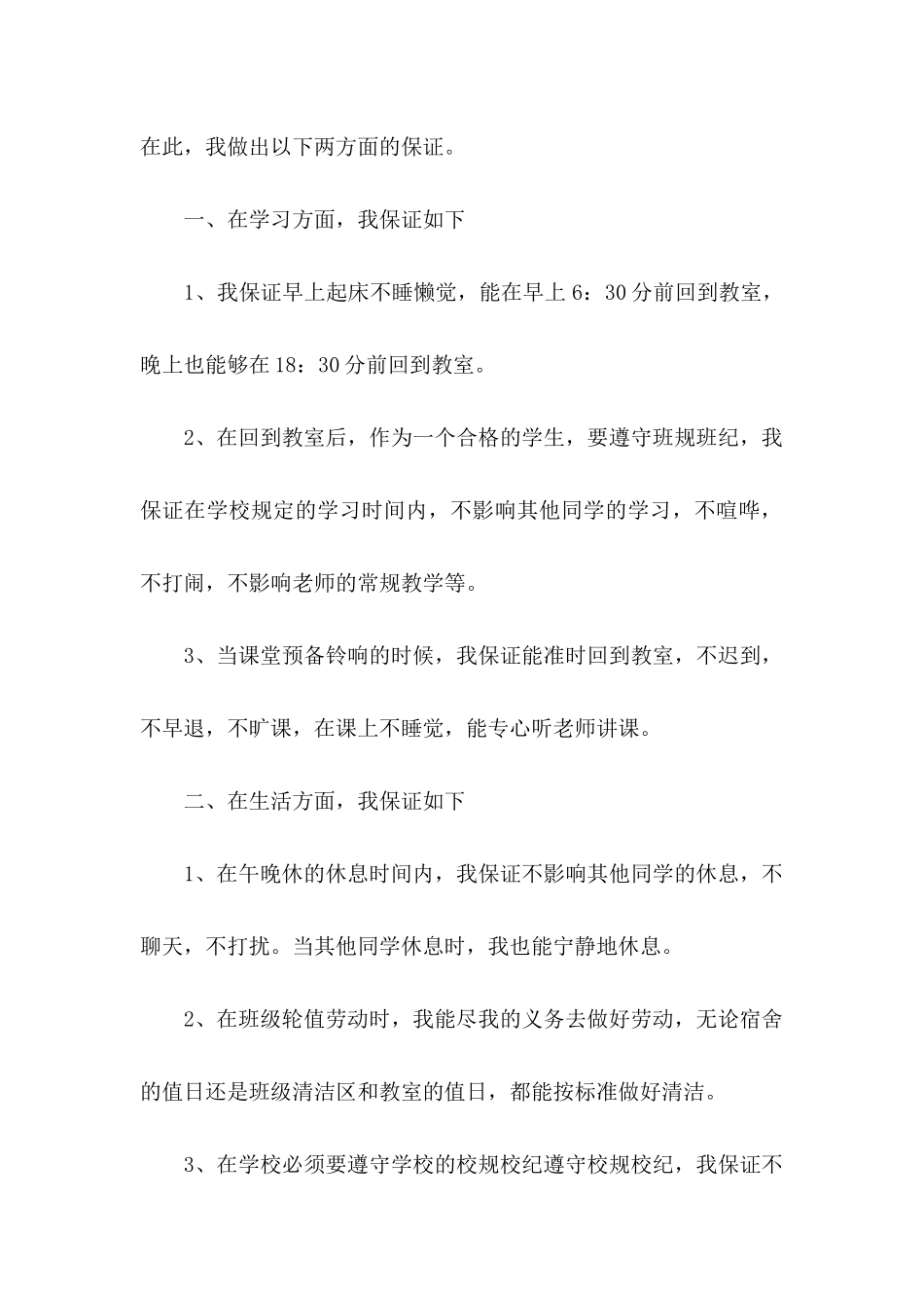 关于学生的保证书模板10篇_第2页