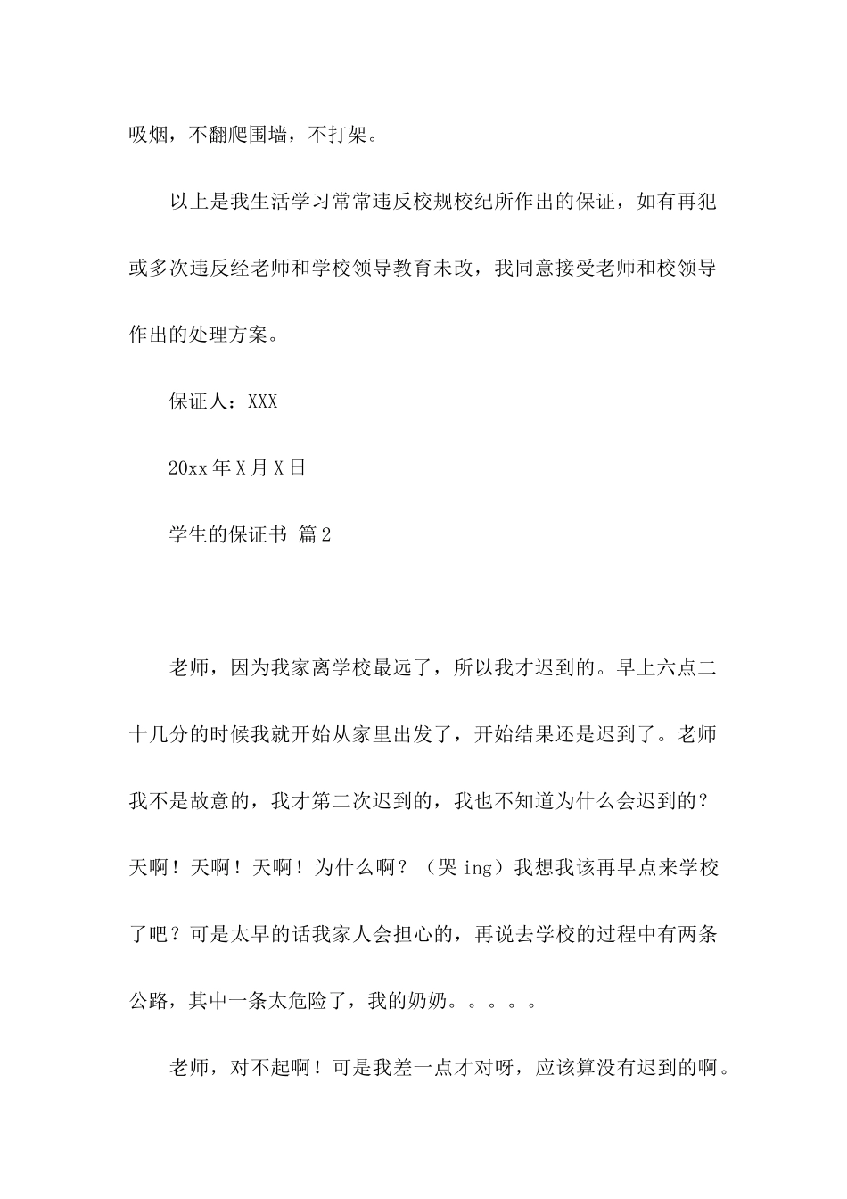 关于学生的保证书模板10篇_第3页