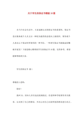 关于学生的保证书模板10篇