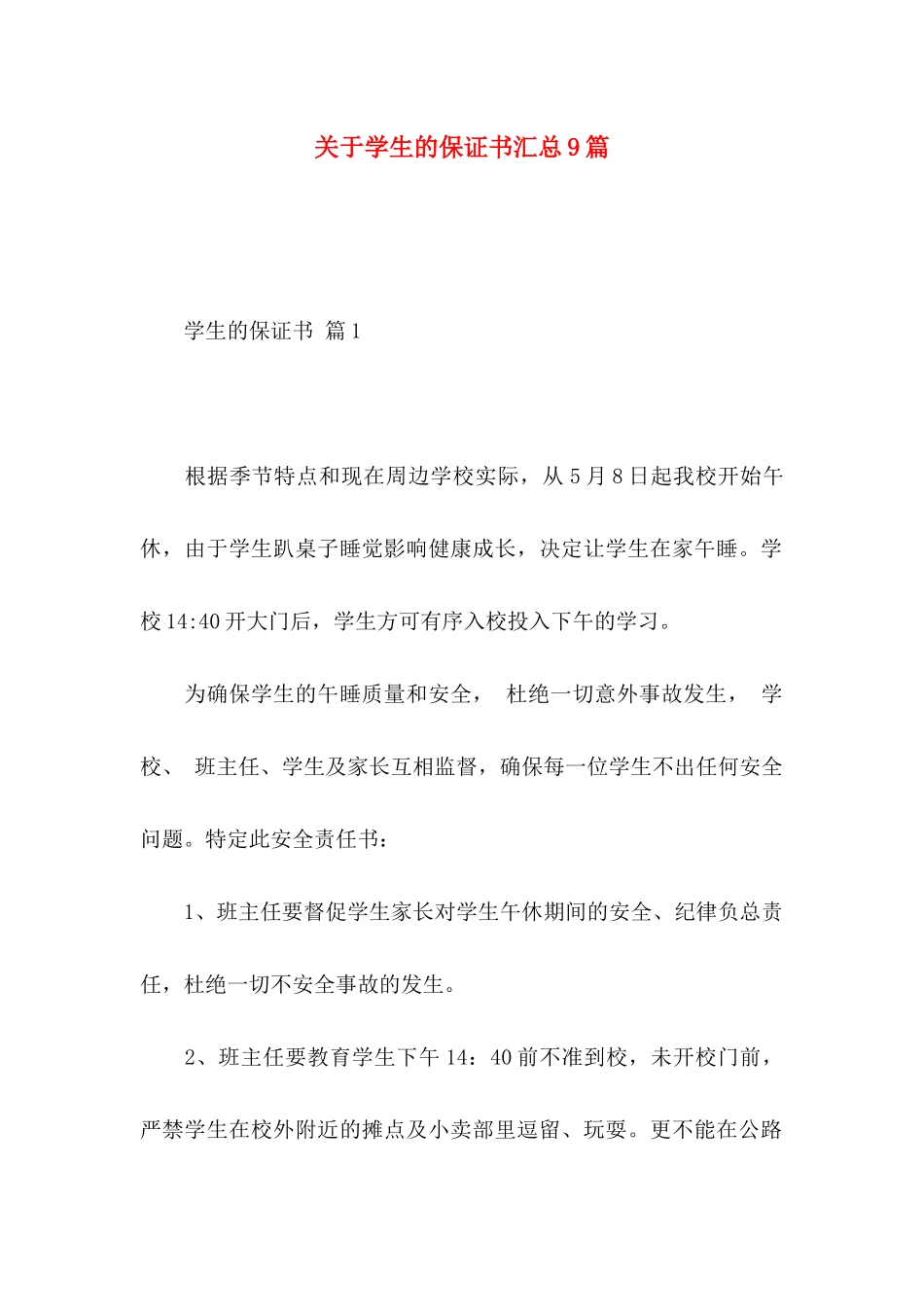 关于学生的保证书汇总9篇_第1页