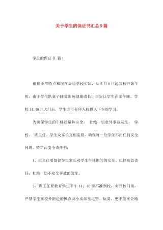 关于学生的保证书汇总9篇