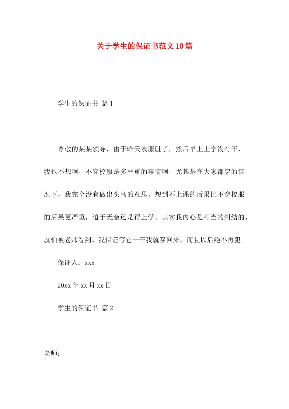 关于学生的保证书范文10篇_第1页