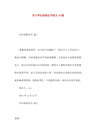 关于学生的保证书范文10篇