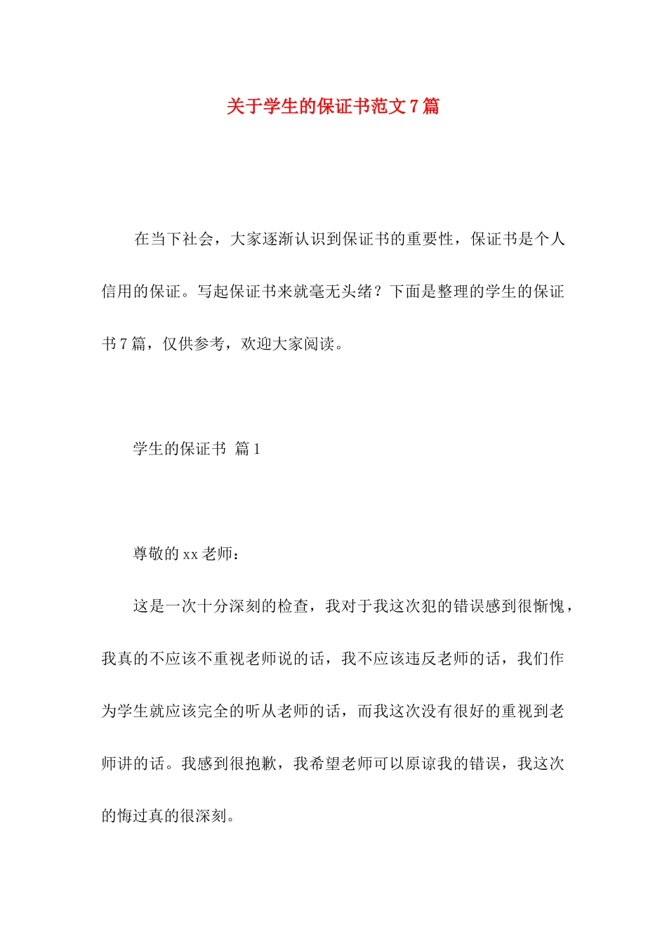 关于学生的保证书范文7篇_第1页