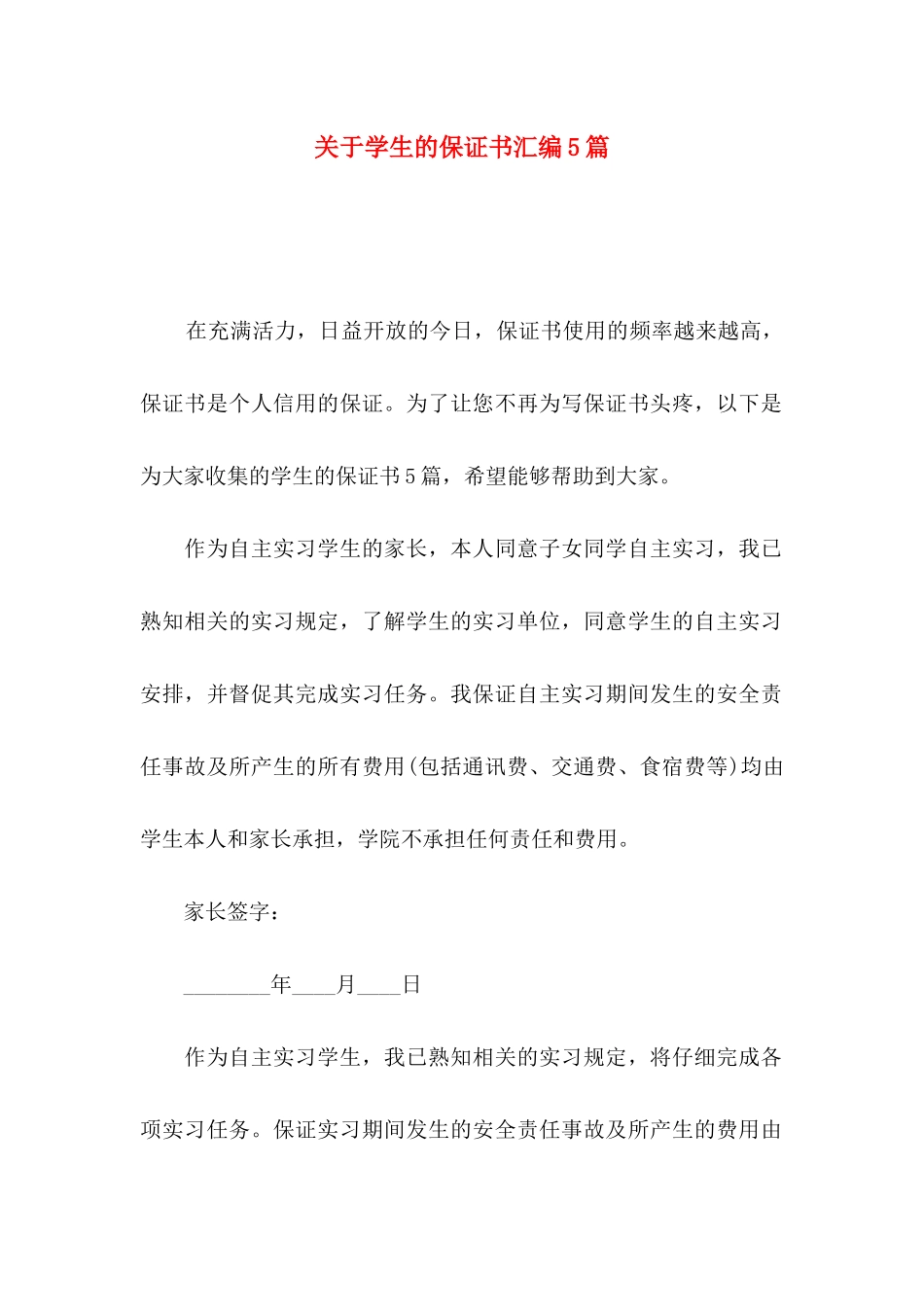 关于学生的保证书汇编5篇_第1页