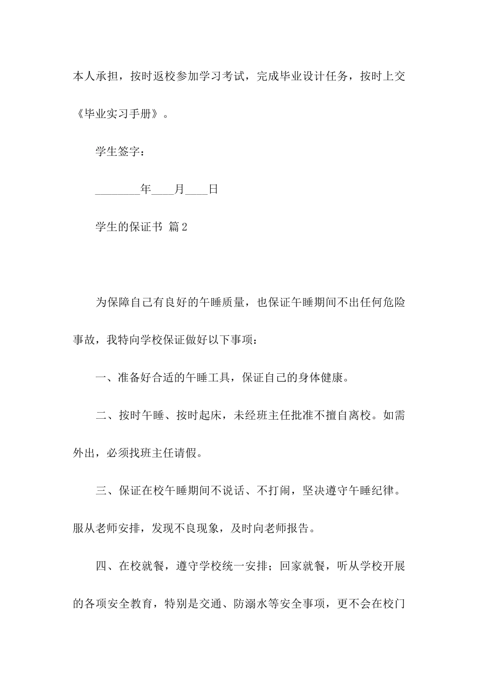 关于学生的保证书汇编5篇_第2页