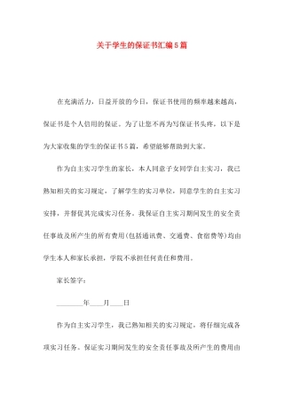 关于学生的保证书汇编5篇