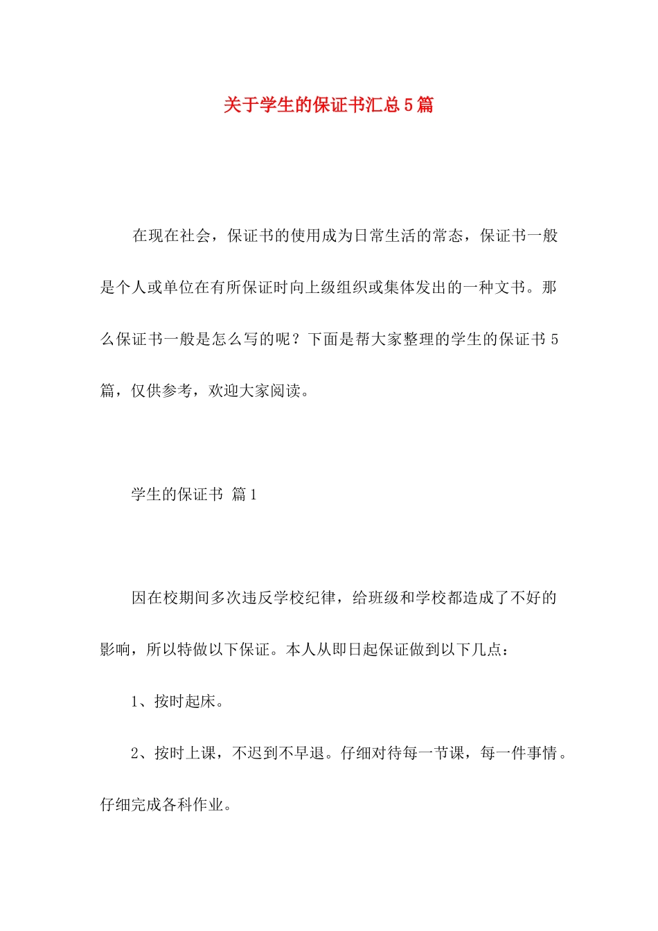 关于学生的保证书汇总5篇_第1页