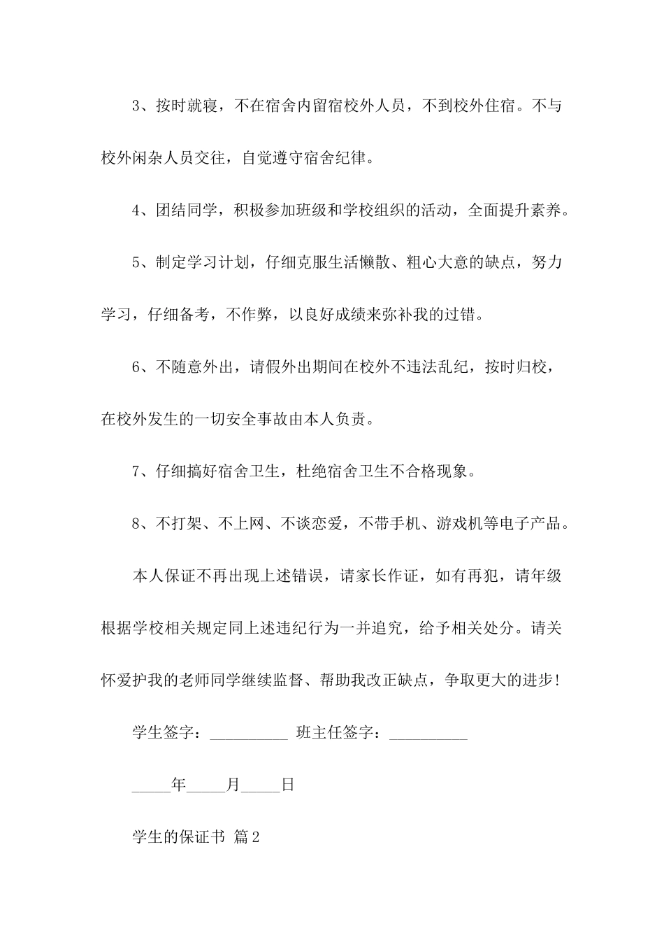 关于学生的保证书汇总5篇_第2页