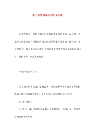 关于学生的保证书汇总5篇