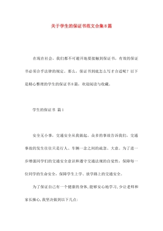 关于学生的保证书范文合集8篇