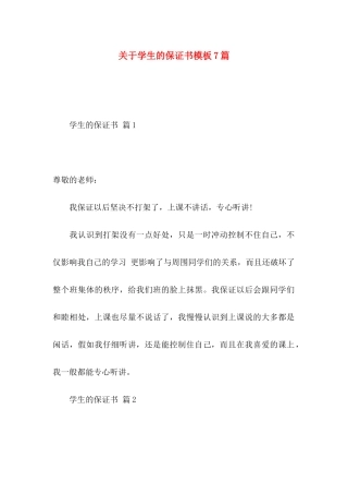关于学生的保证书模板7篇