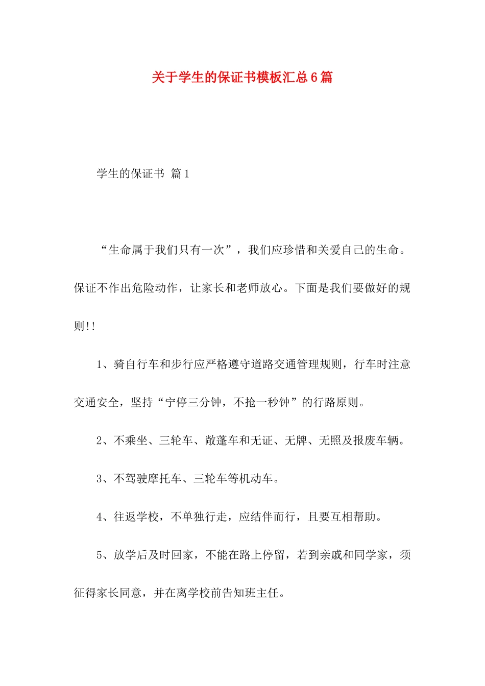 关于学生的保证书模板汇总6篇_第1页