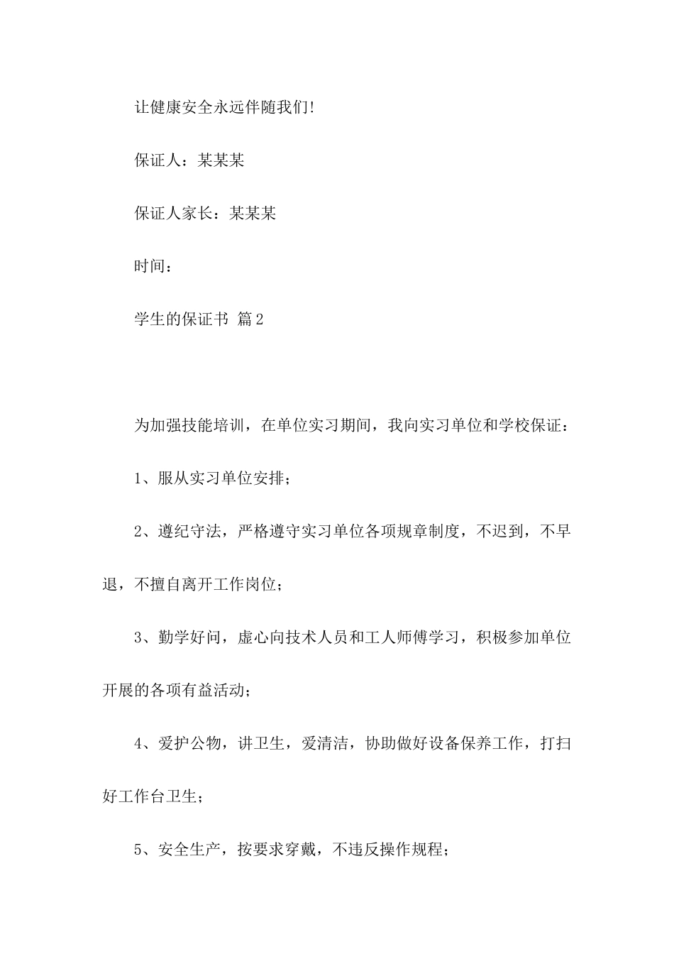 关于学生的保证书模板汇总6篇_第3页