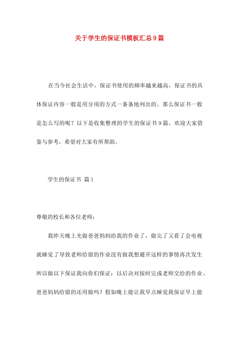 关于学生的保证书模板汇总9篇_第1页