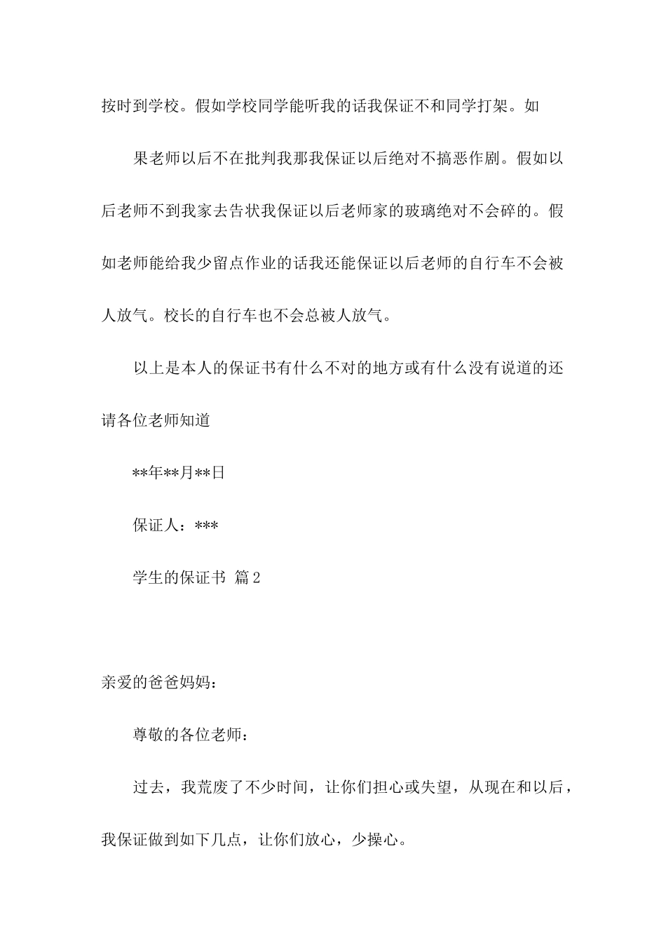 关于学生的保证书模板汇总9篇_第2页
