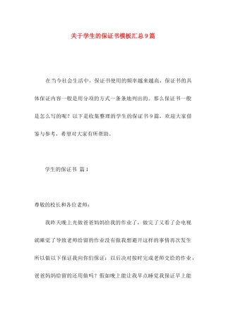 关于学生的保证书模板汇总9篇
