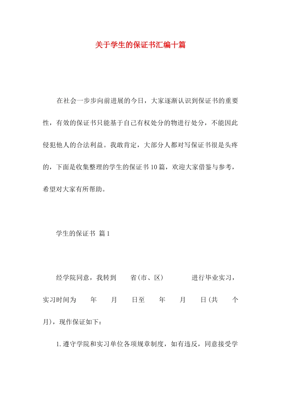 关于学生的保证书汇编十篇_第1页