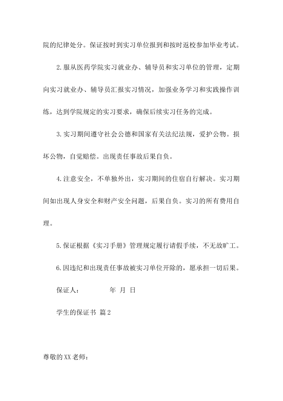 关于学生的保证书汇编十篇_第2页