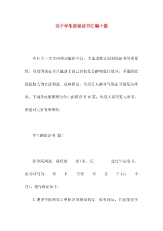关于学生的保证书汇编十篇