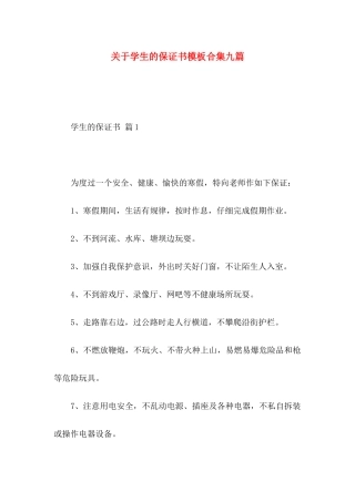 关于学生的保证书模板合集九篇