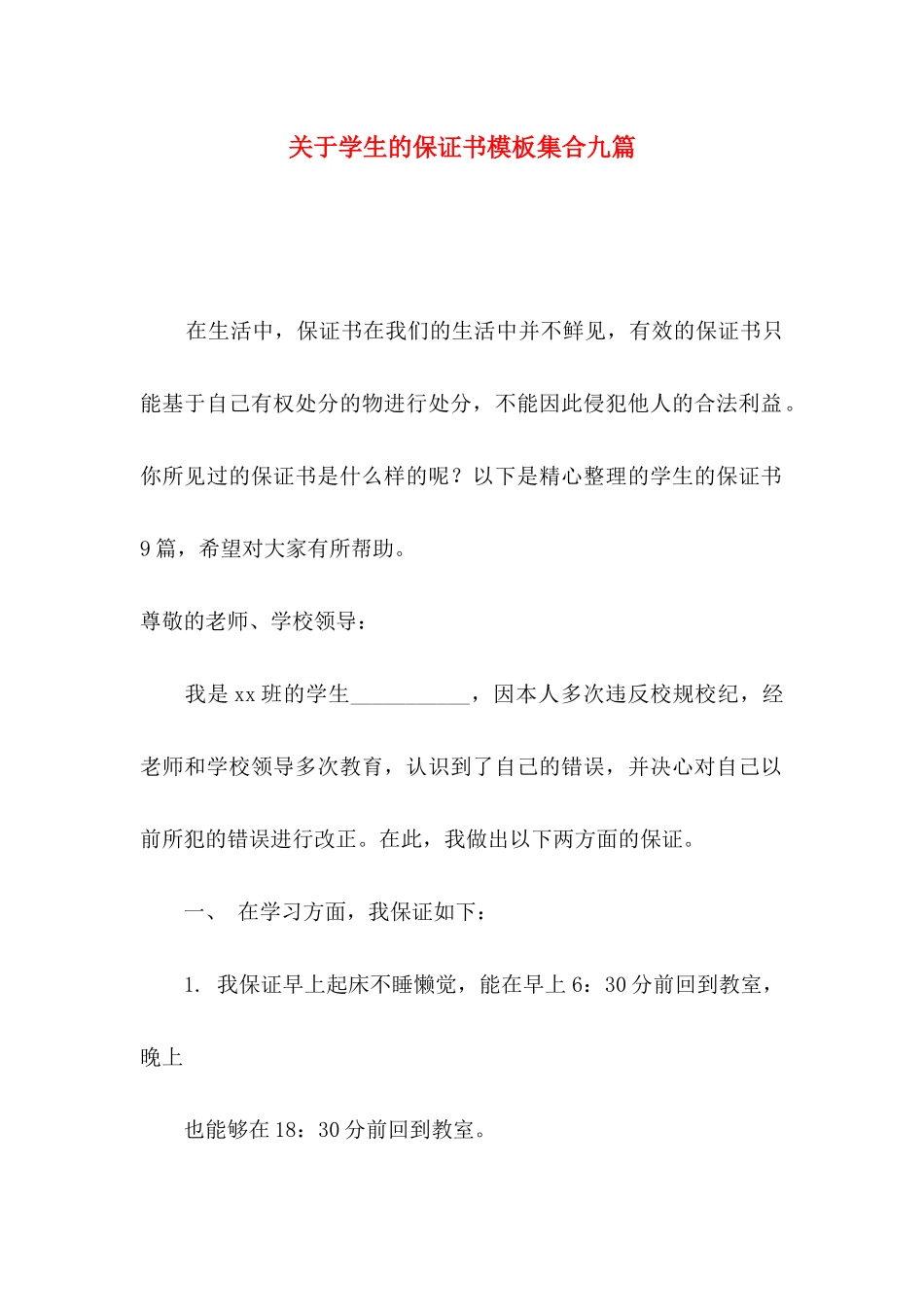 关于学生的保证书模板集合九篇_第1页