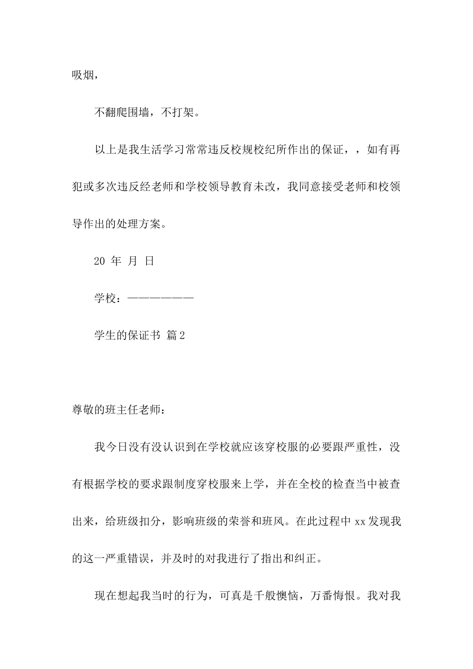 关于学生的保证书模板集合九篇_第3页