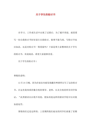 关于学生的检讨书