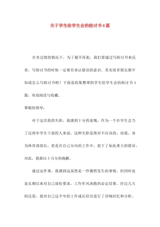 关于学生给学生会的检讨书4篇