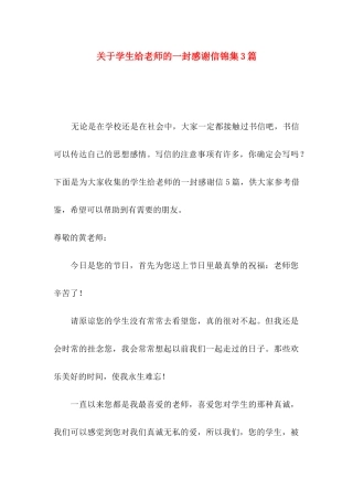 关于学生给老师的一封感谢信锦集3篇
