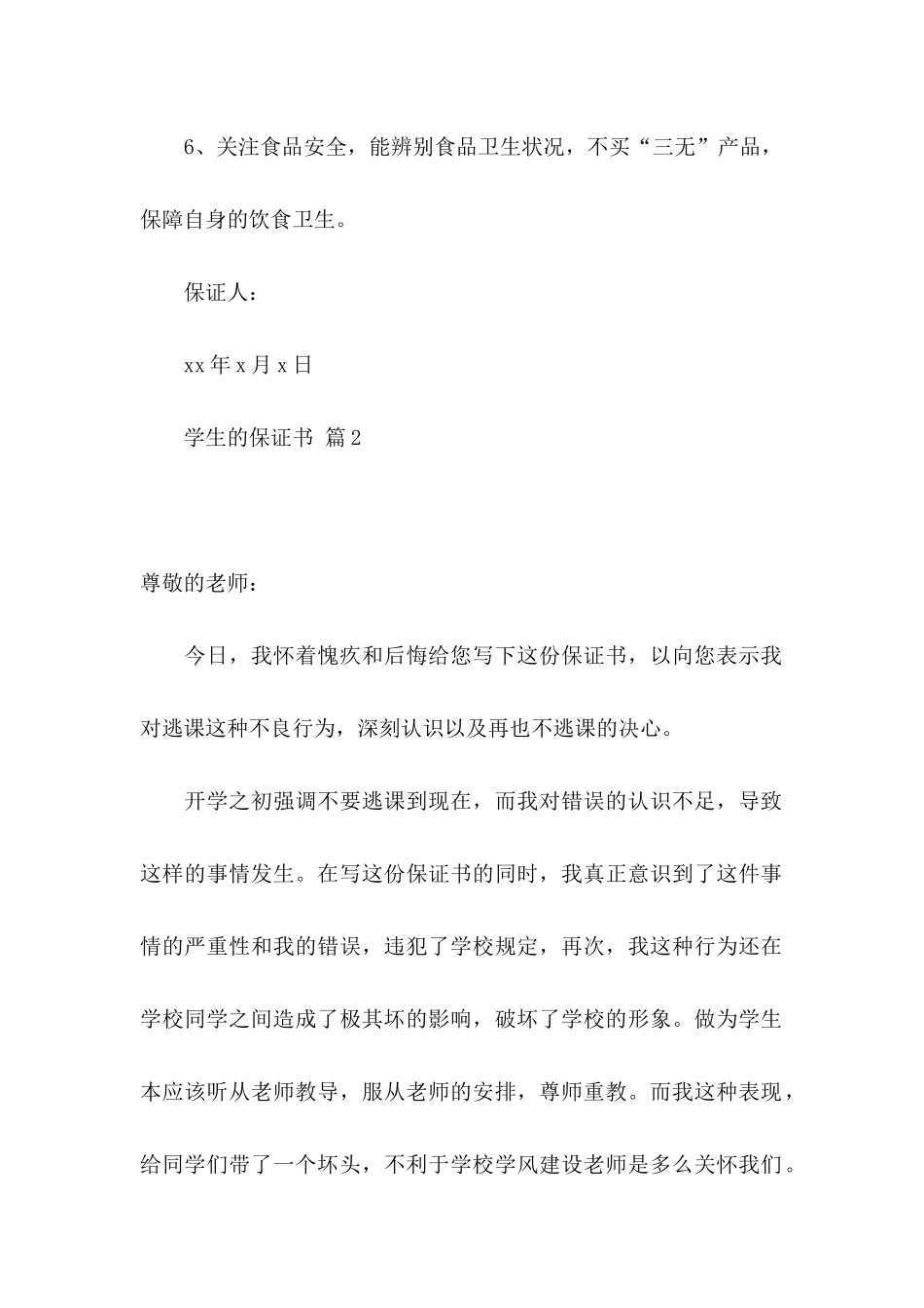 关于学生的保证书集锦六篇_第2页