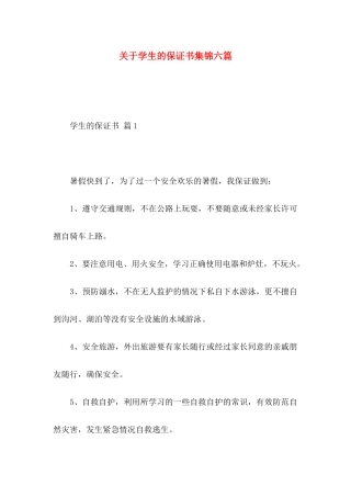 关于学生的保证书集锦六篇