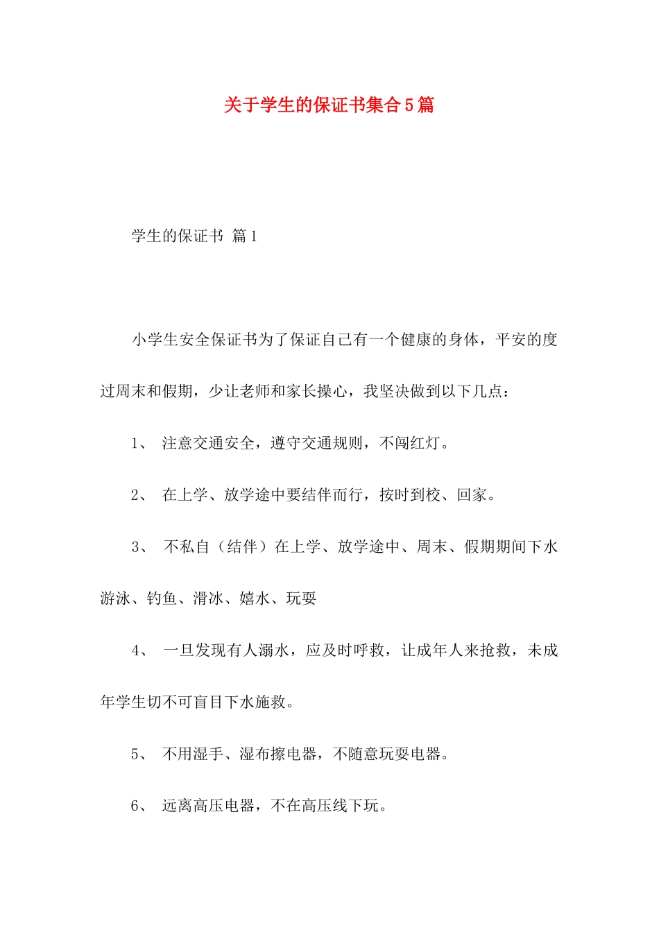 关于学生的保证书集合5篇_第1页