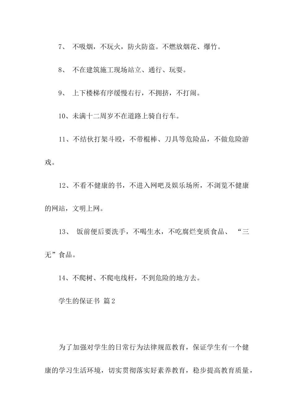 关于学生的保证书集合5篇_第2页