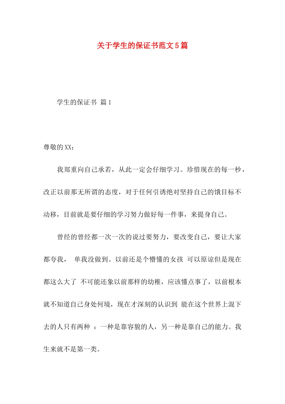 关于学生的保证书范文5篇_第1页