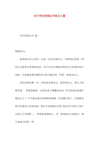 关于学生的保证书范文5篇