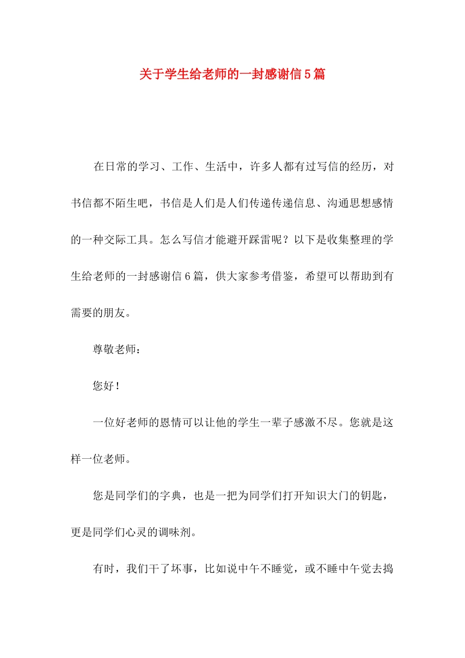 关于学生给老师的一封感谢信5篇_第1页