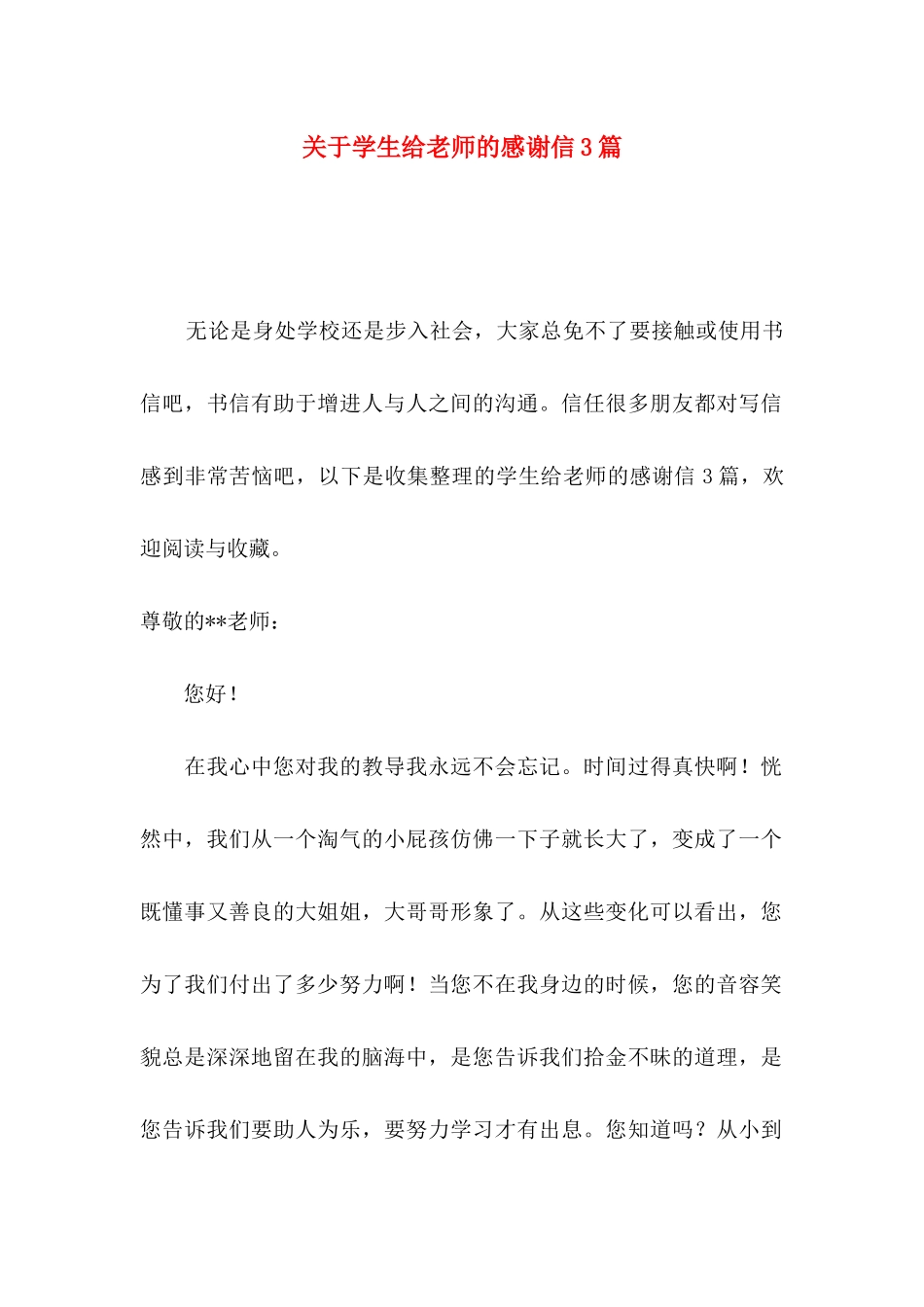 关于学生给老师的感谢信3篇_第1页