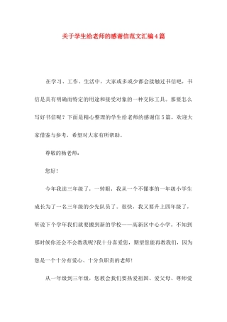 关于学生给老师的感谢信范文汇编4篇