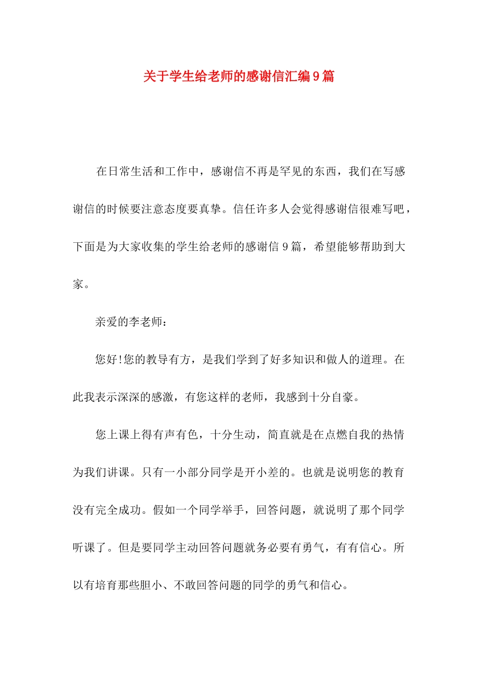 关于学生给老师的感谢信汇编9篇_第1页