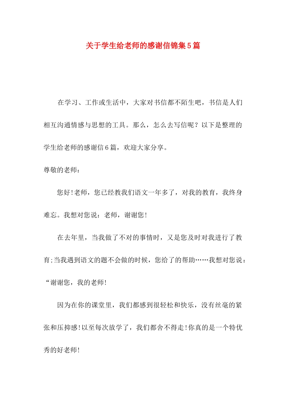 关于学生给老师的感谢信锦集5篇_第1页