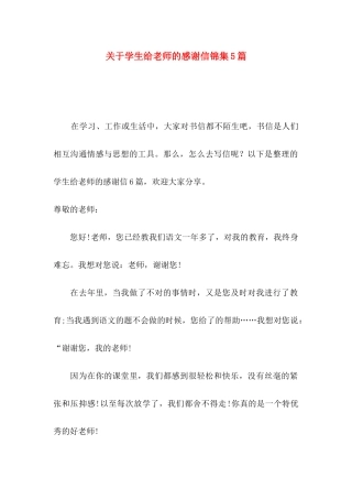 关于学生给老师的感谢信锦集5篇