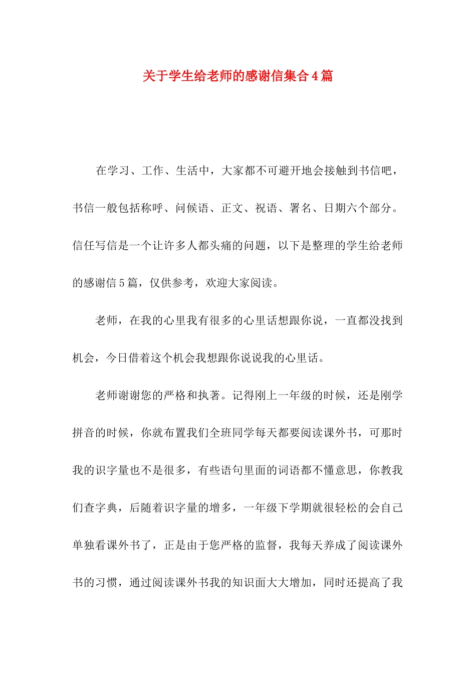 关于学生给老师的感谢信集合4篇_第1页