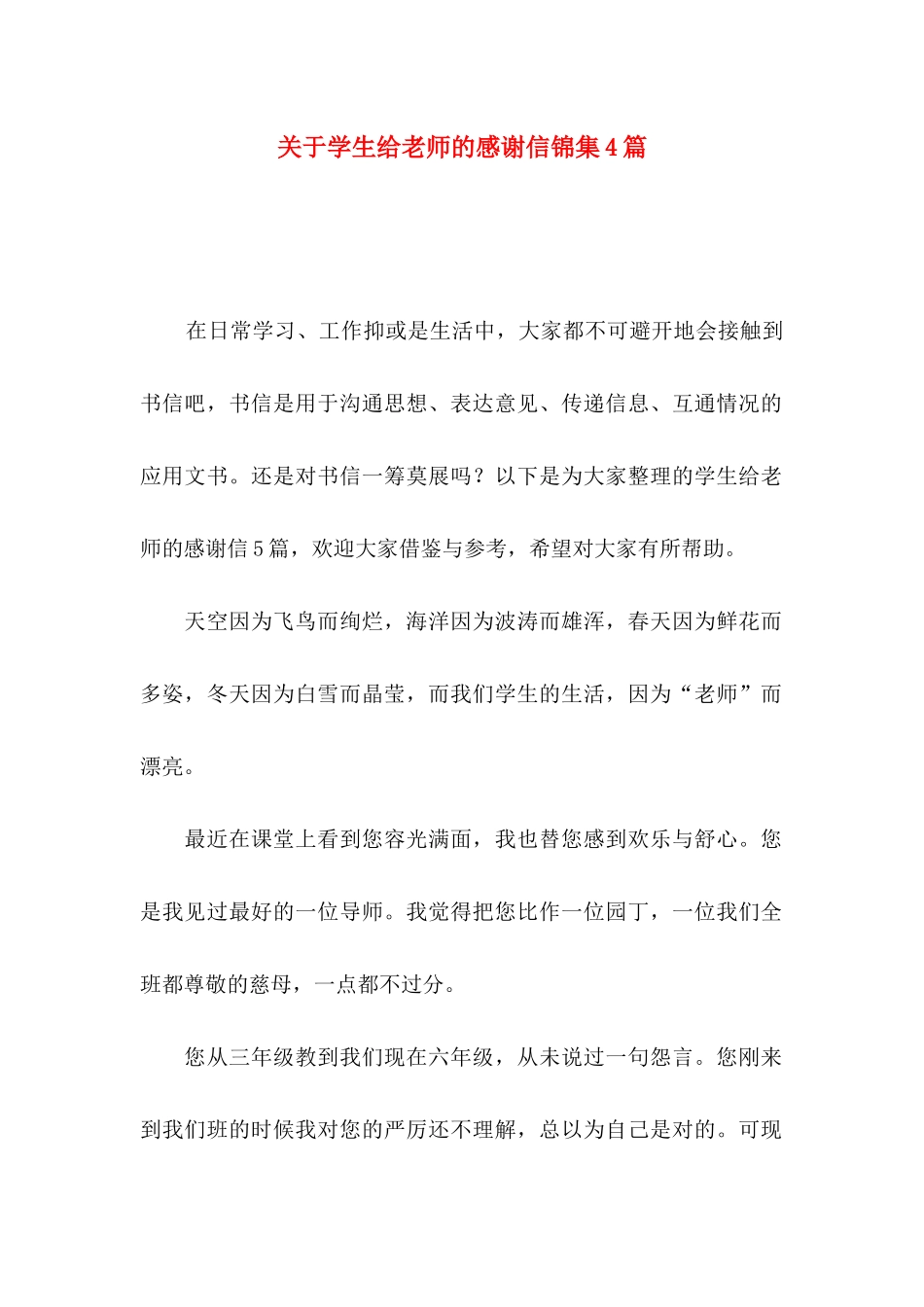 关于学生给老师的感谢信锦集4篇_第1页