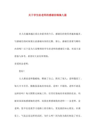 关于学生给老师的感谢信锦集九篇