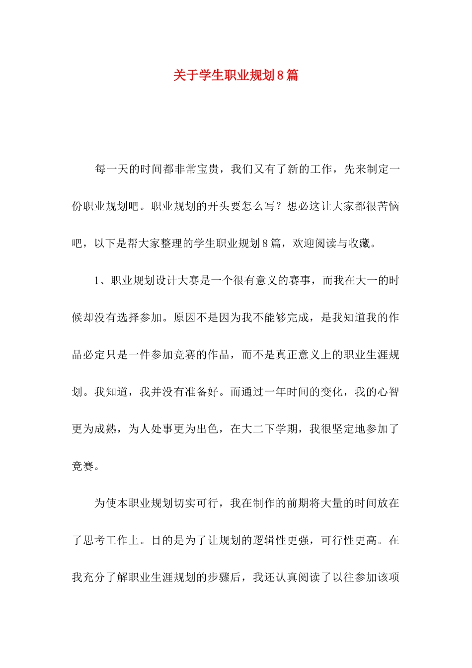 关于学生职业规划8篇_第1页