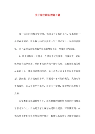 关于学生职业规划8篇