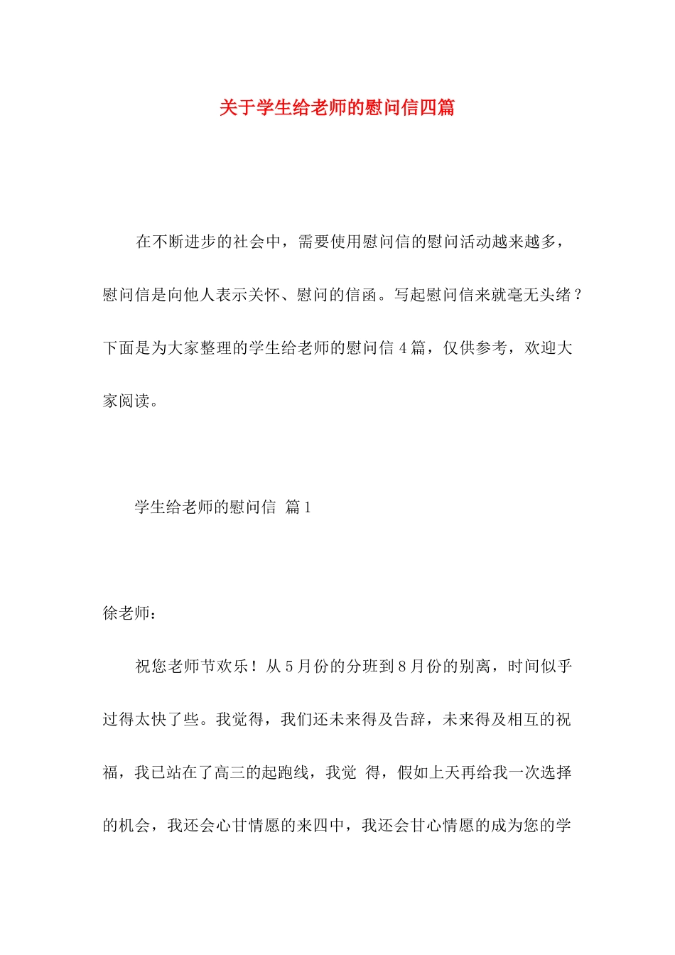 关于学生给老师的慰问信四篇_第1页